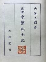 京都風土記