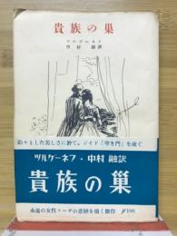 貴族の巣