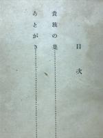 貴族の巣