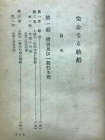 完全なる結婚 : 生理とその技巧