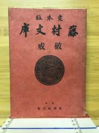 破戒