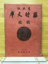 破戒