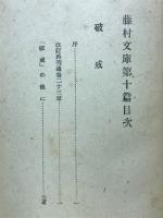 破戒