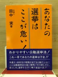 あなたの選挙はここが危ない!