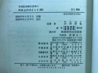 有価証券報告書等の作成上のポイント201