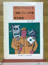 だれでもわかる《漫画》プレス作業安全教室