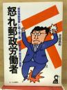 怒れ郵政政労働者　「郵政残酷物語」に続く第２弾 収奪企業・郵政省の実態