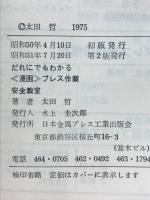だれでもわかる《漫画》プレス作業安全教室