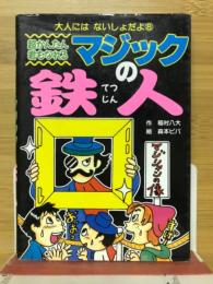 超かんたん君もなれるマジックの鉄人