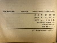 怒れ郵政政労働者　「郵政残酷物語」に続く第２弾 収奪企業・郵政省の実態