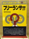 フリーランサー : 自由業遊泳術