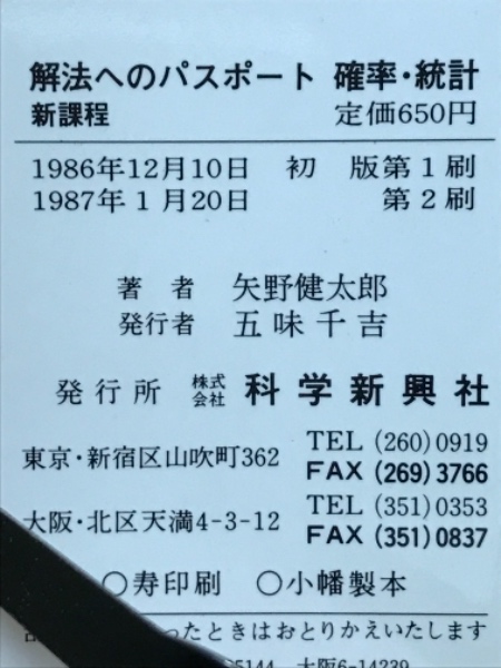【中古】 解法へのパスポート確率・統計/フォーラム・Ａ/矢野健太郎（数学者） 解法へのパスポ-ト微分・積分 | 矢野健太郎(数学者) |本 | 通販