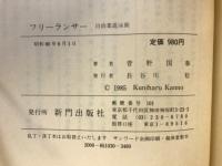 フリーランサー : 自由業遊泳術