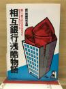 相互銀行残酷物語 : 危なくなる相銀・生き残る相銀・悪の匂う相銀