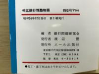 相互銀行残酷物語 : 危なくなる相銀・生き残る相銀・悪の匂う相銀