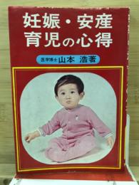 妊娠・安産・育児の心得