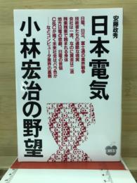 日本電気・小林宏治の野望