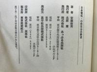 日本電気・小林宏治の野望