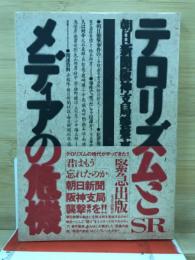 テロリズムとメディアの危機 : 朝日新聞阪神支局襲撃事件の真実