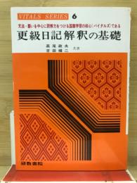 更級日記 : 解釈の基礎