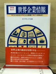 日本をねらう世界企業情報 : どんな会社が・どんな戦略で・どこを拠点に