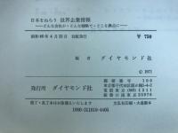 日本をねらう世界企業情報 : どんな会社が・どんな戦略で・どこを拠点に