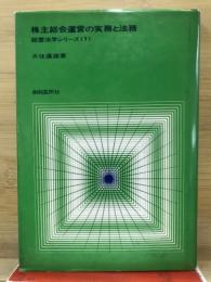 株主総会運営の実務と法務