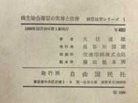 株主総会運営の実務と法務