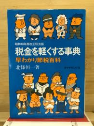 税金を軽くする事典 : 早わかり節税百科