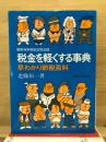 税金を軽くする事典 : 早わかり節税百科