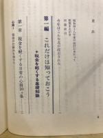税金を軽くする事典 : 早わかり節税百科
