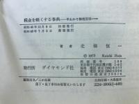 税金を軽くする事典 : 早わかり節税百科