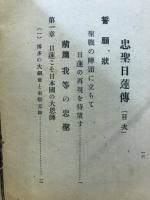 忠聖日蓮傳