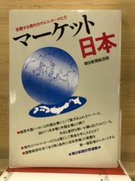 マーケット日本 : 苦闘する現代のマルコ・ポーロたち