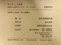 マーケット日本 : 苦闘する現代のマルコ・ポーロたち