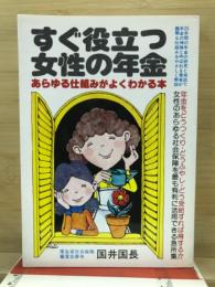 すぐ役立つ女性の年金