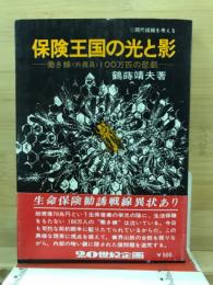保険王国の光と影 : 働き蜂<外務員>100万匹の悲劇