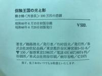 保険王国の光と影 : 働き蜂<外務員>100万匹の悲劇