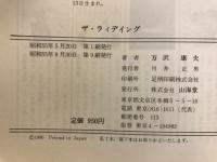 ザ・ライディング : バイクテクニックAからZ