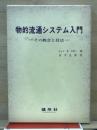 物的流通システム入門 : その概念と技法
