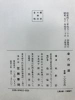 唐代詩選