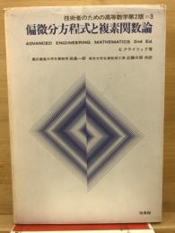 技術者のための高等数学