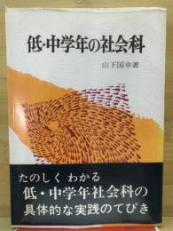 低・中学年の社会科