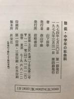 低・中学年の社会科