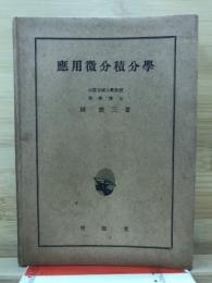 応用微分積分学