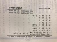 小学校の地理教育