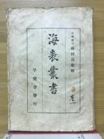 海表叢書