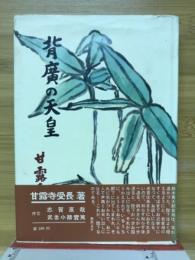 背広の天皇