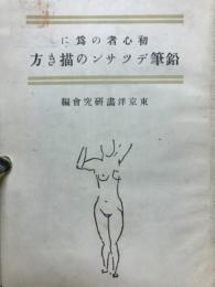 初心者の為に鉛筆デッサンの描き方