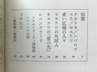 文学的ソヴィエト紀行